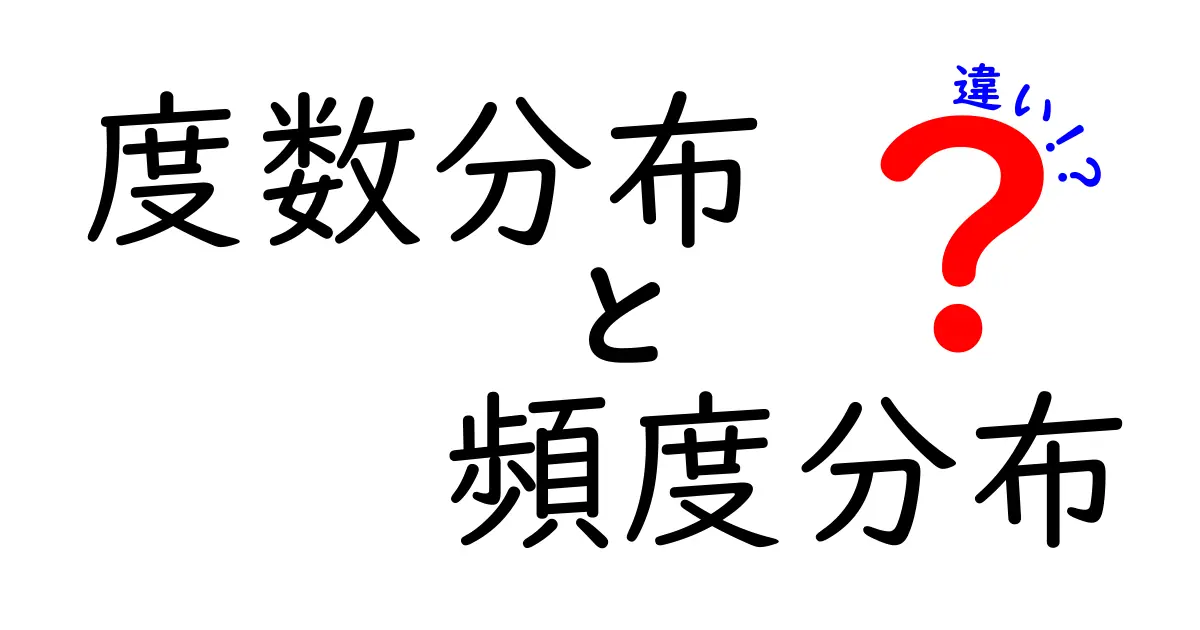 度数分布と頻度分布の違いが一目でわかる！中学生にもやさしい実例解説
