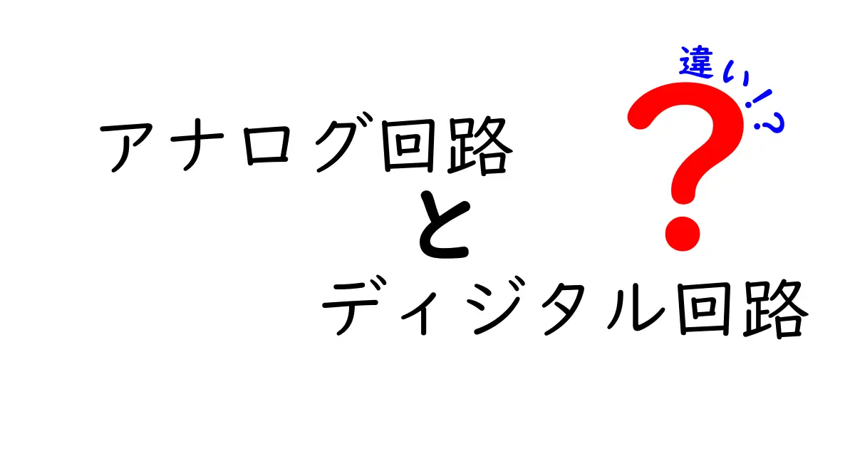 これでわかる!アナログ回路とディジタル回路の違いを徹底解説