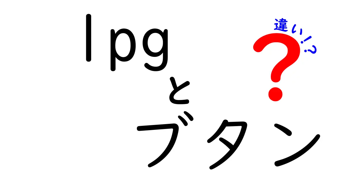 lpgとブタンの違いを徹底解説!家庭用ガスの選び方と安全ポイント