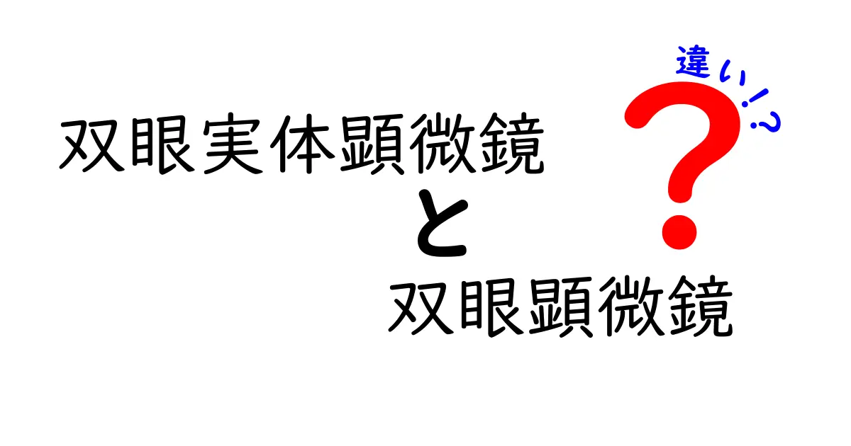 双眼実体顕微鏡と双眼顕鏡の違いをわかりやすく解説！観察対象に応じた選び方と実務での使い分けを中学生にも伝わる実例と図解で紹介