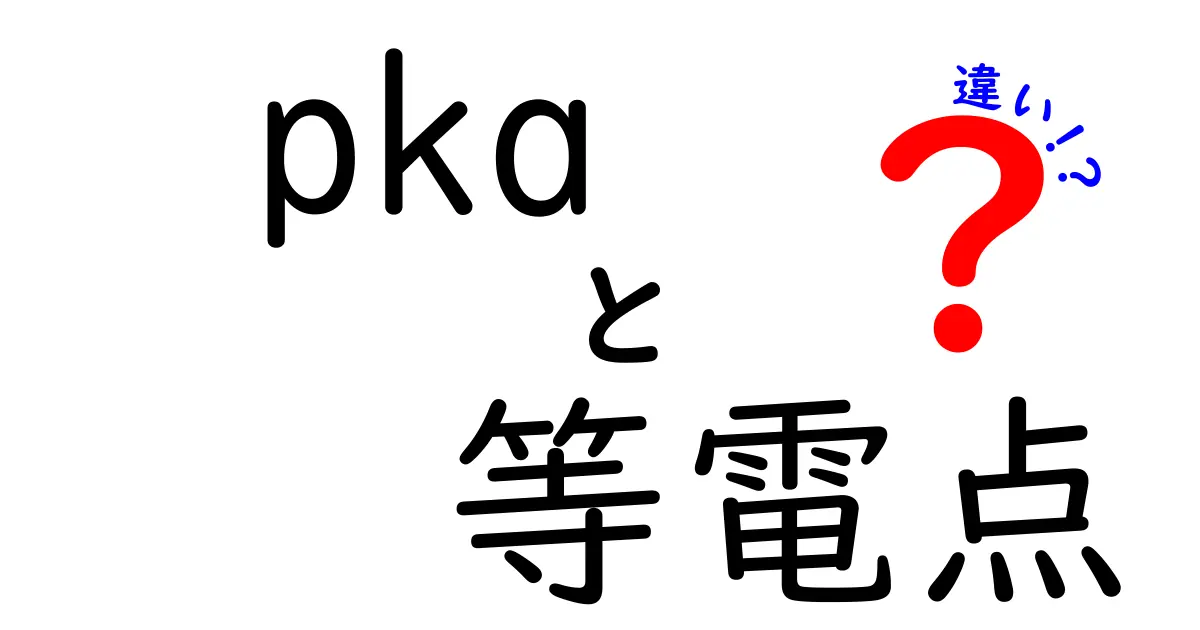 pKaと等電点の違いを徹底解説!中学生にも分かる見分け方と実験での使い方