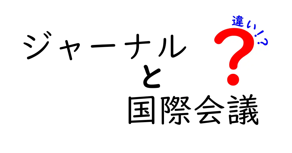 ジャーナルと国際会議の違いを徹底比較!研究発表の投稿先を選ぶための入門ガイド