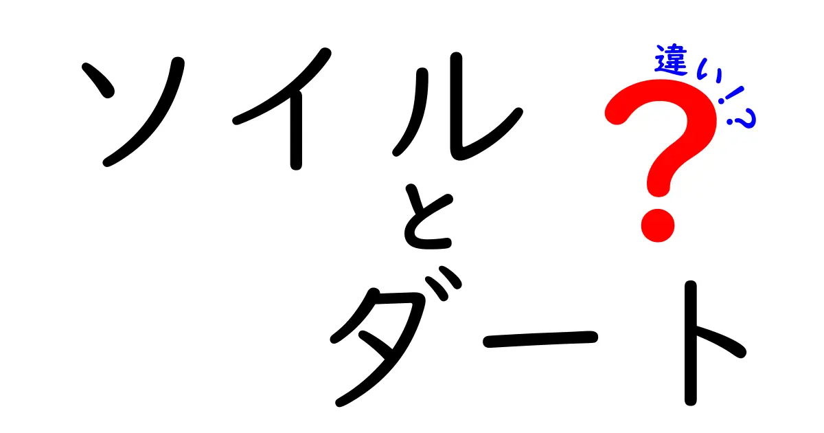 ソイルとダートの違いを徹底解説！中学生にも分かる基礎知識
