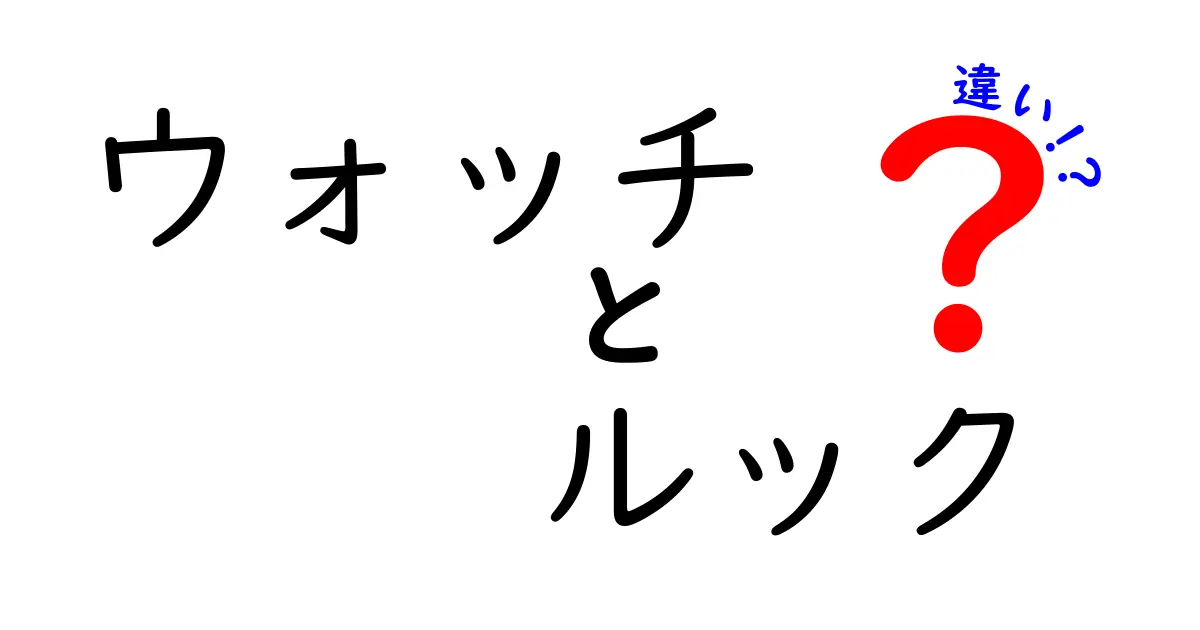 ウォッチのルックと違いを徹底解説!見た目と機能のバランスを選ぶコツ
