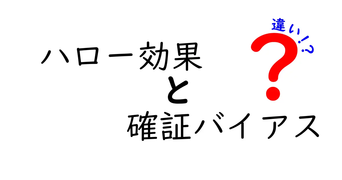 ハロー効果と確証バイアスの違いを徹底解説!日常の誤判断を防ぐ3つのポイント