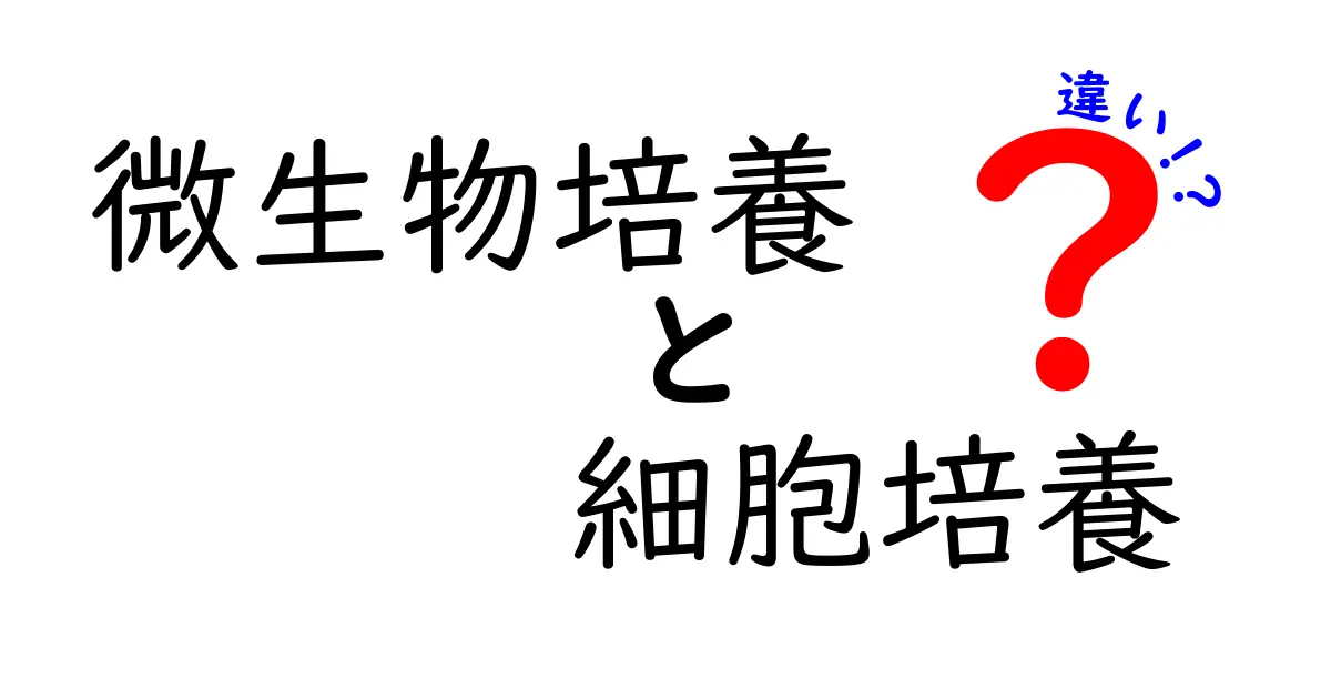 微生物培養と細胞培養の違いをわかりやすく徹底解説—研究現場での使い分けと安全のポイント