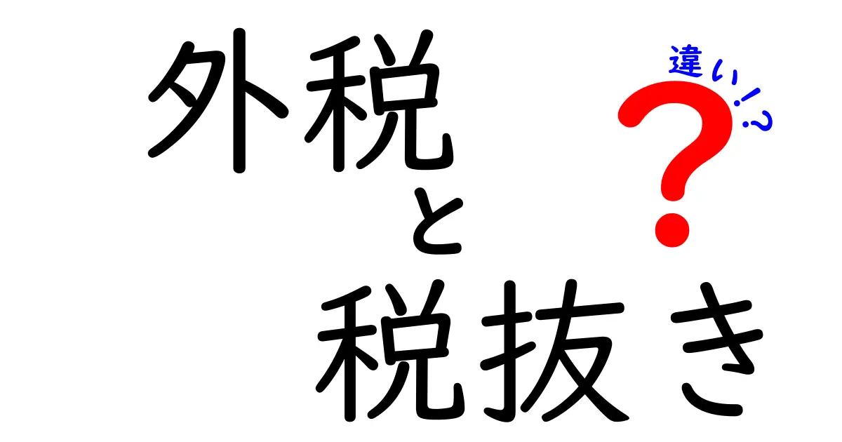 外税と税抜きの違いを中学生にも分かる言葉で解説:価格表示の仕組みを徹底整理