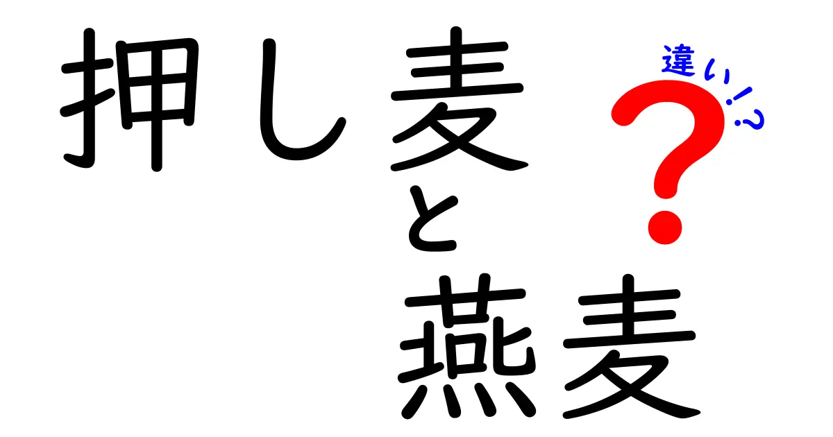 押し麦と燕麦の違いを徹底解説|味・栄養・使い方をわかりやすく比較