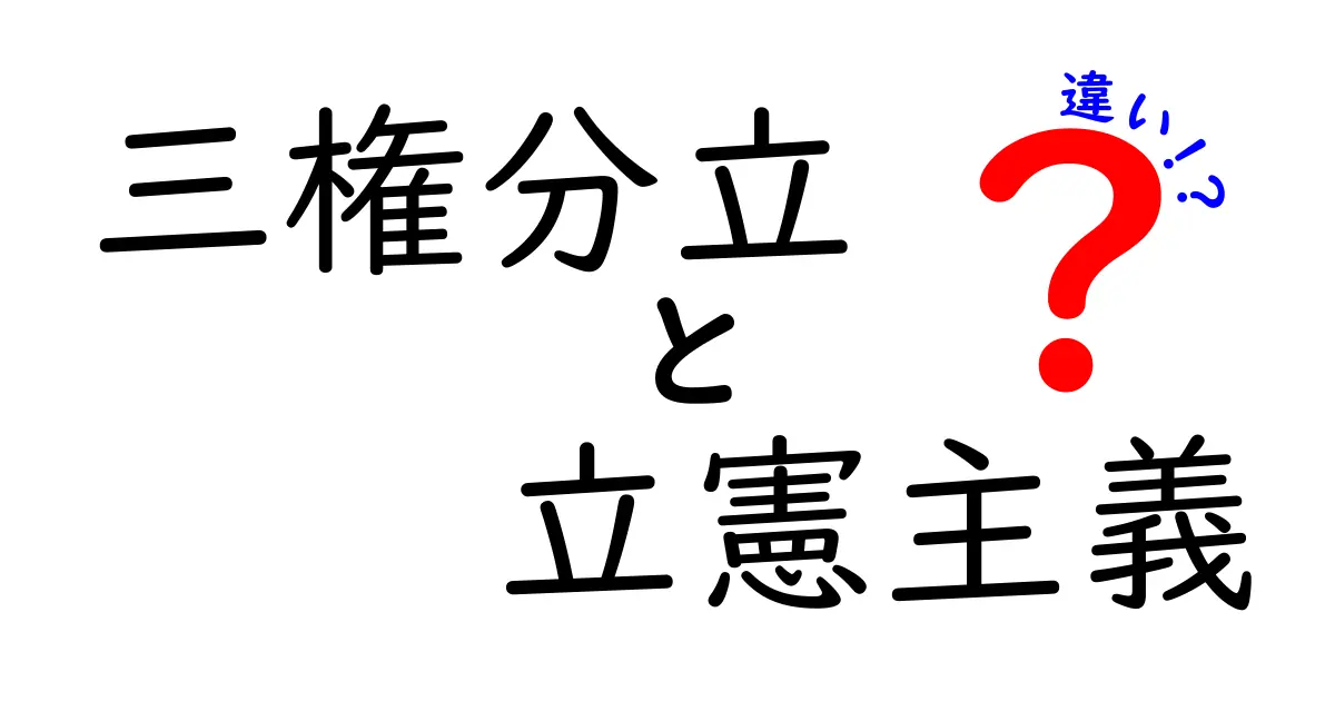 三権分立と立憲主義の違いをやさしく解説 中学生にも伝わるシンプルガイド