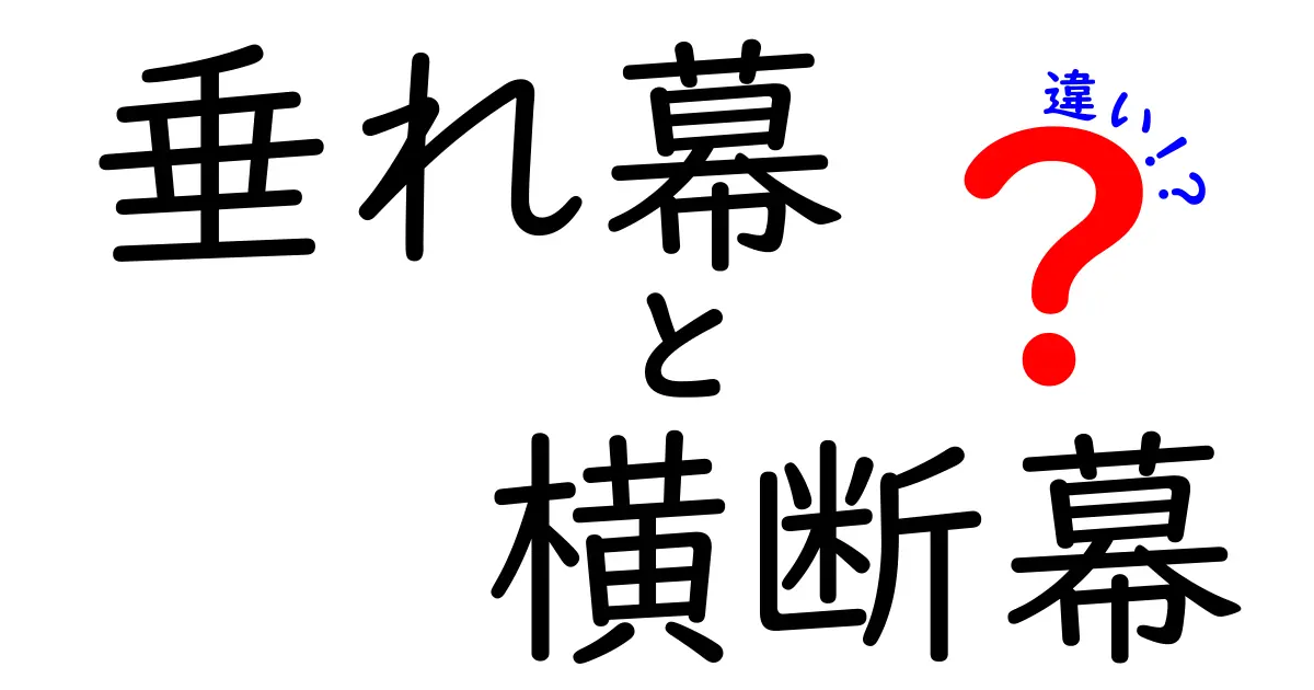 垂れ幕と横断幕の違いを徹底解説!イベントで後悔しない使い分けガイド