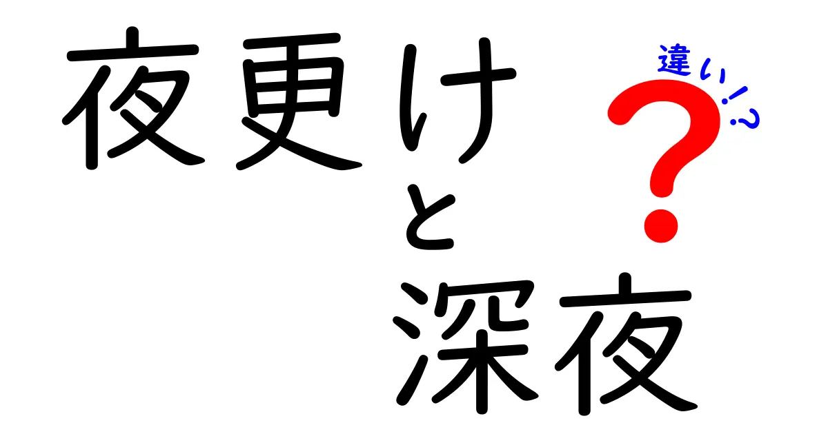 夜更けと深夜の違いを完全ガイド！使い分けで変わる話し方とイメージ