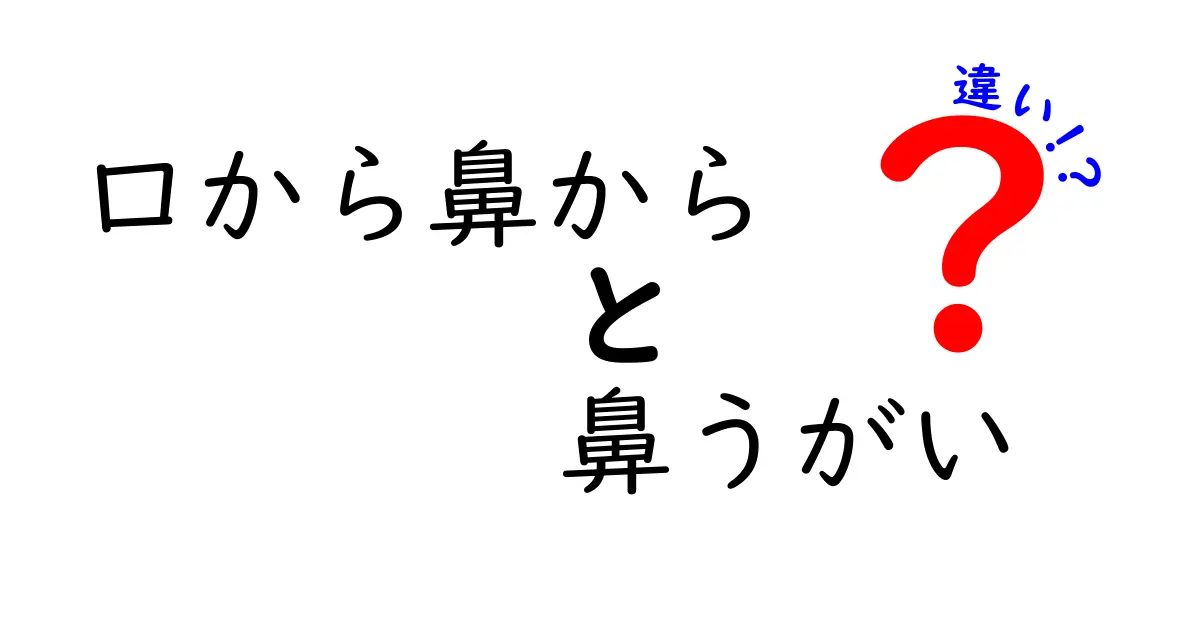 口から鼻からの鼻うがいの違いを徹底解説|中学生にも分かる使い分けガイド