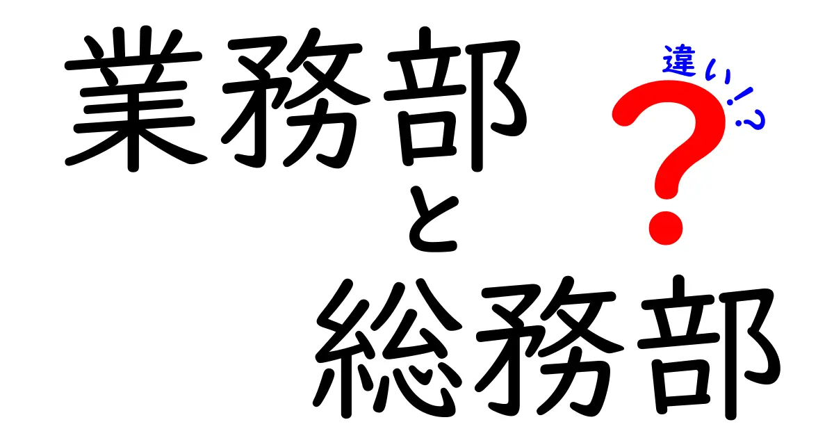業務部と総務部の違いを今日から使える実務ガイド：部門の役割をはっきり分けるコツ