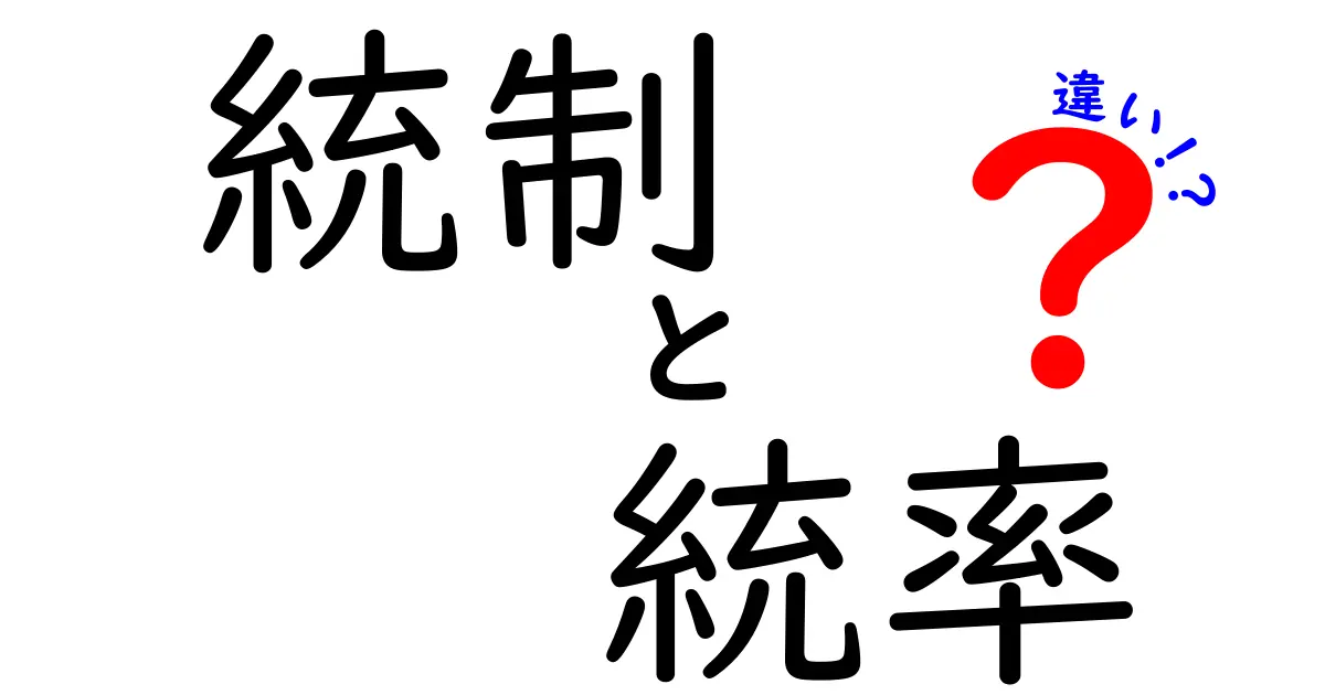 統制と統率の違いを理解する: 中学生にもわかるやさしい解説