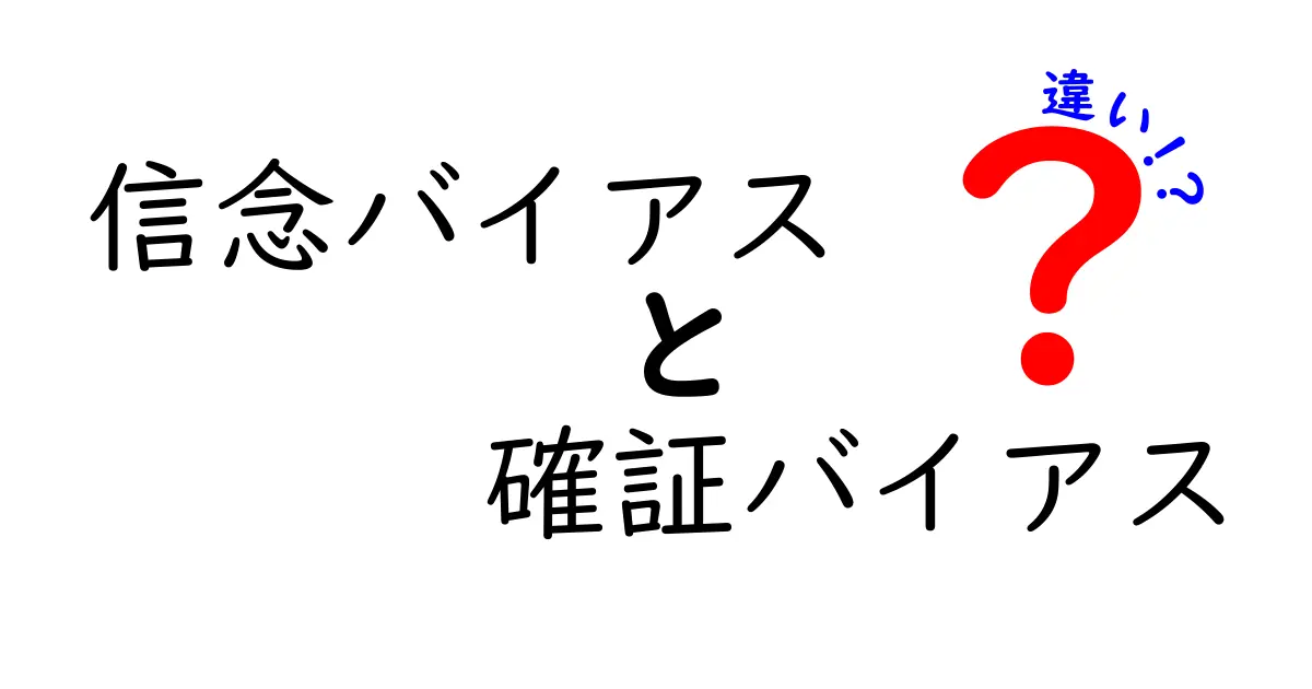 信念バイアスと確証バイアスの違いをわかりやすく解説—中学生にも伝わる見分け方と実践ポイント