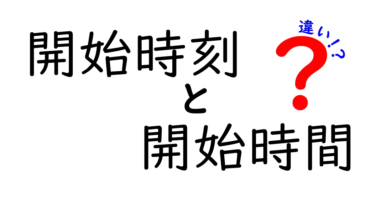 開始時刻と開始時間の違いを徹底解説:いつ使い分けるべきか、中学生にもわかる基礎と実例