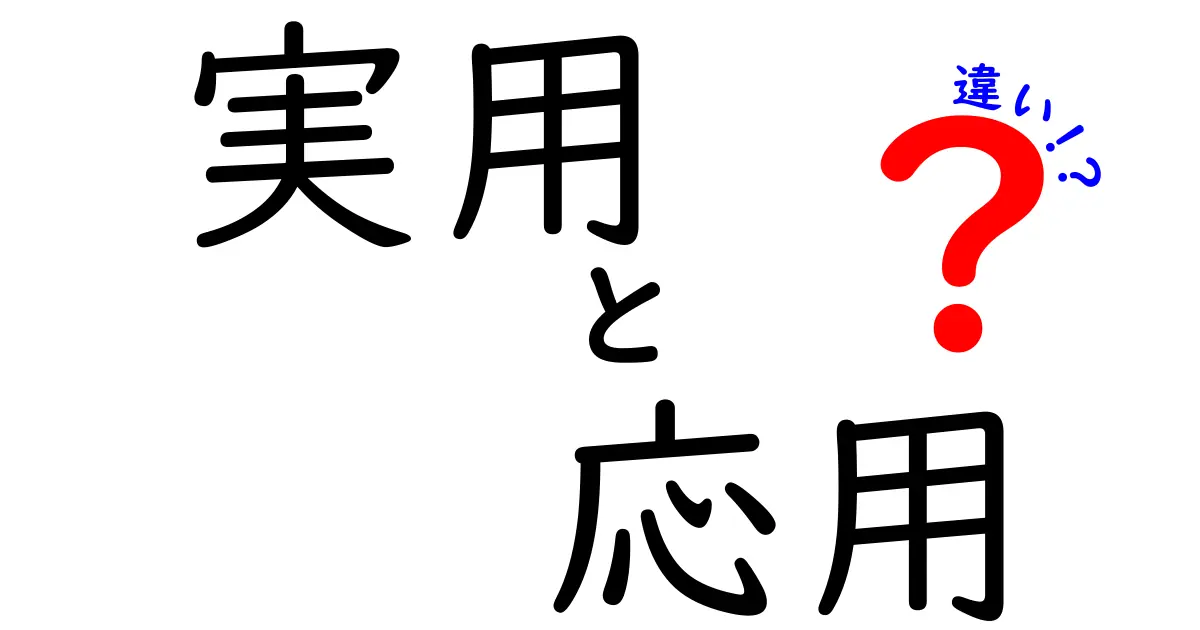 実用と応用の違いを徹底解説！中学生にも分かる使い分けのコツ