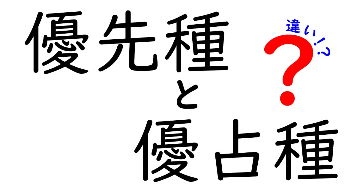 優先種と優占種の違いを徹底解説!自然界の序列をわかりやすく理解しよう