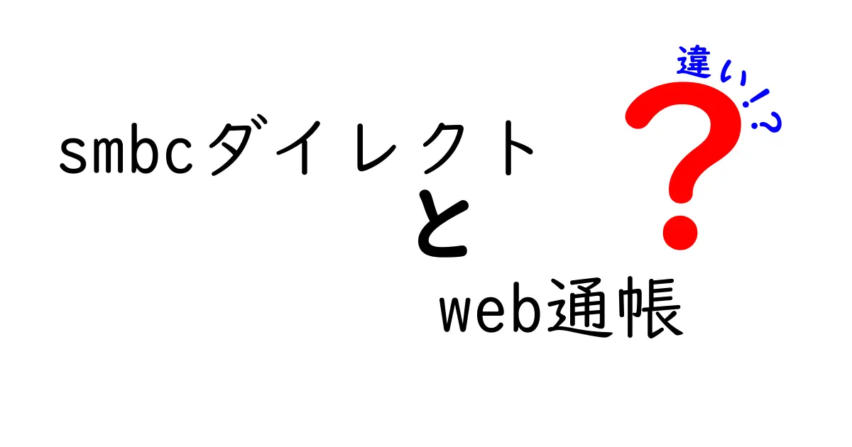 smbcダイレクトとweb通帳の違いを徹底解説：使い勝手・費用・安全性を比較して選ぶヒント