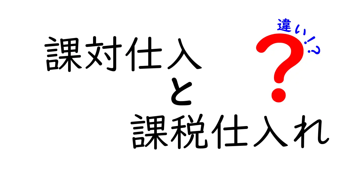 課対仕入と課税仕入れの違いを徹底解説！中学生にもわかる税の話