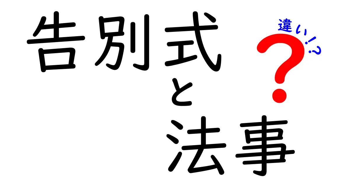 告別式と法事の違いを徹底解説｜知っておくべきポイントと実務の差