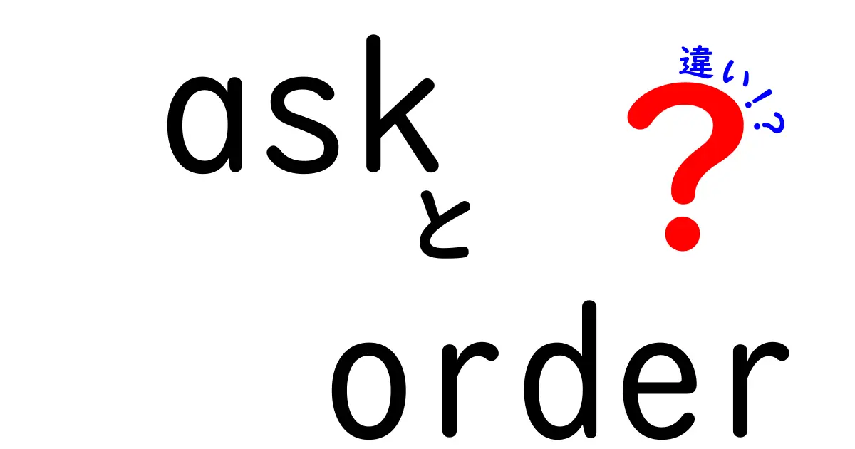 askとorderの違いを徹底解説:意味・使い方・場面別の完全ガイド