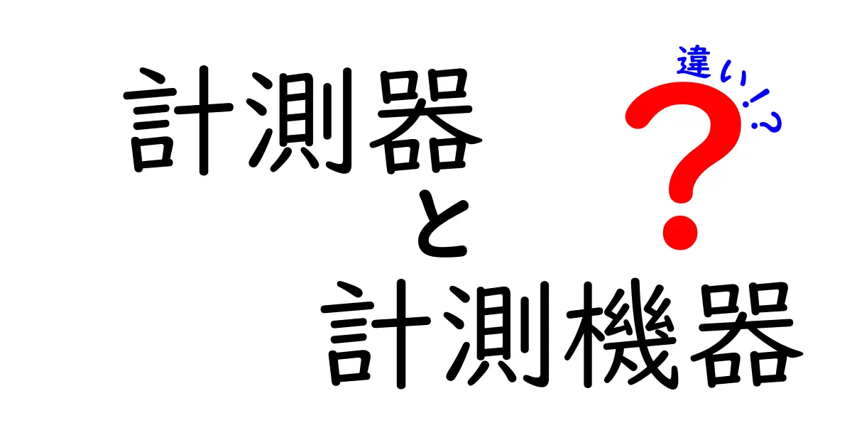 計測器と計測機器の違いを徹底解説!中学生にもわかる基礎と活用例