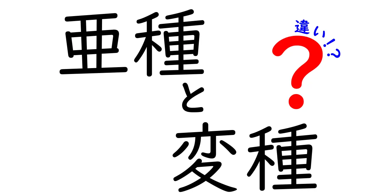 亜種と変種の違いを徹底解説!中学生でも分かる見分け方と身近な例