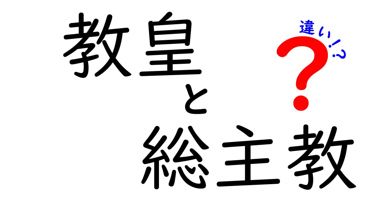 教皇と総主教の違いを徹底解説!中学生にもわかる図解つき