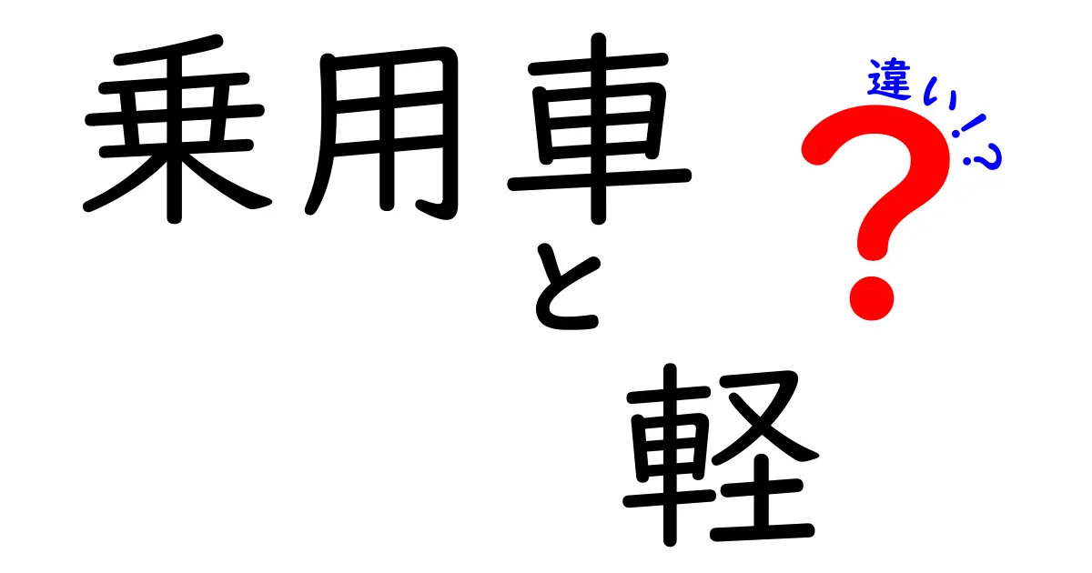 乗用車と軽自動車の違いを徹底解説！サイズ・税金・実用性を比べて上手に選ぶコツ