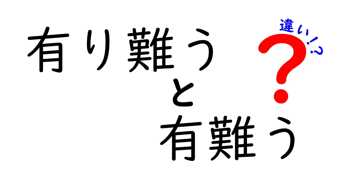 有り難うと有難うの違いを徹底解説|意味・使い分けのリアルポイント