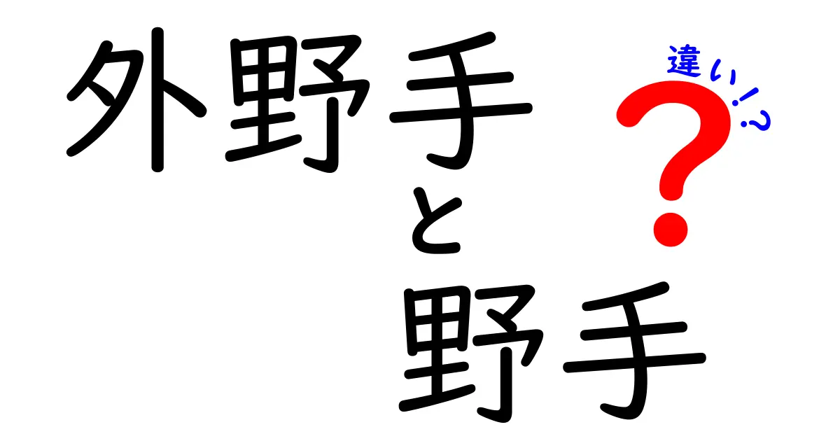 外野手と野手の違いを徹底解説!初心者でもわかる守備ポジションの基礎