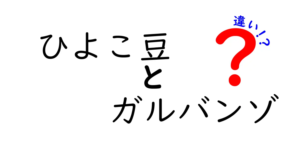ひよこ豆とガルバンゾの違いを完全解説!名前の由来から使い方まで徹底比較