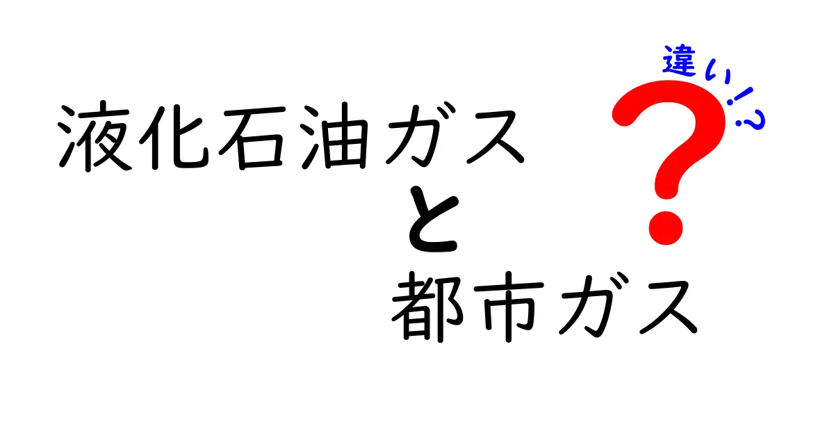 液化石油ガスと都市ガスの違いを徹底解説!家庭での選び方と使い分けのポイント
