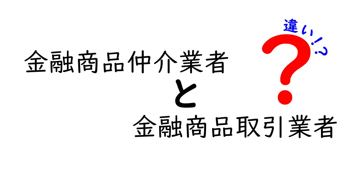 金融商品仲介業者と金融商品取引業者の違いを徹底解説 初心者にもわかりやすく見分け方を紹介