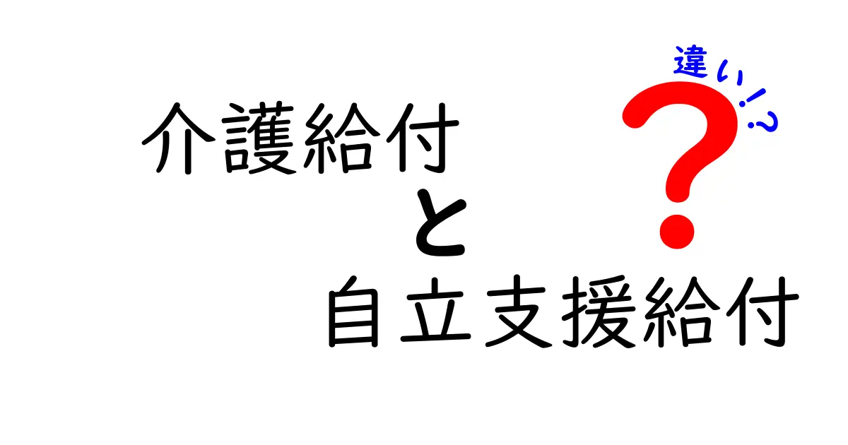 介護給付と自立支援給付の違いを徹底解説！誰が受けられるのか、申請のコツを分かりやすく解説