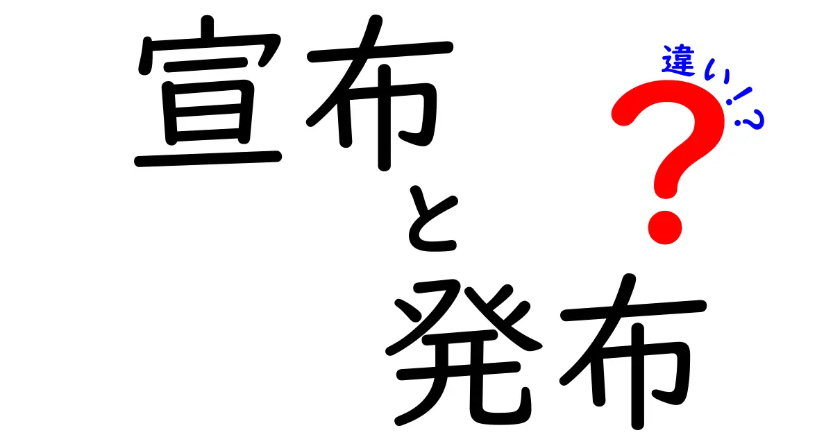 宣布と発布の違いを解説！意味・ニュアンス・使い分けが一目で分かる完全ガイド