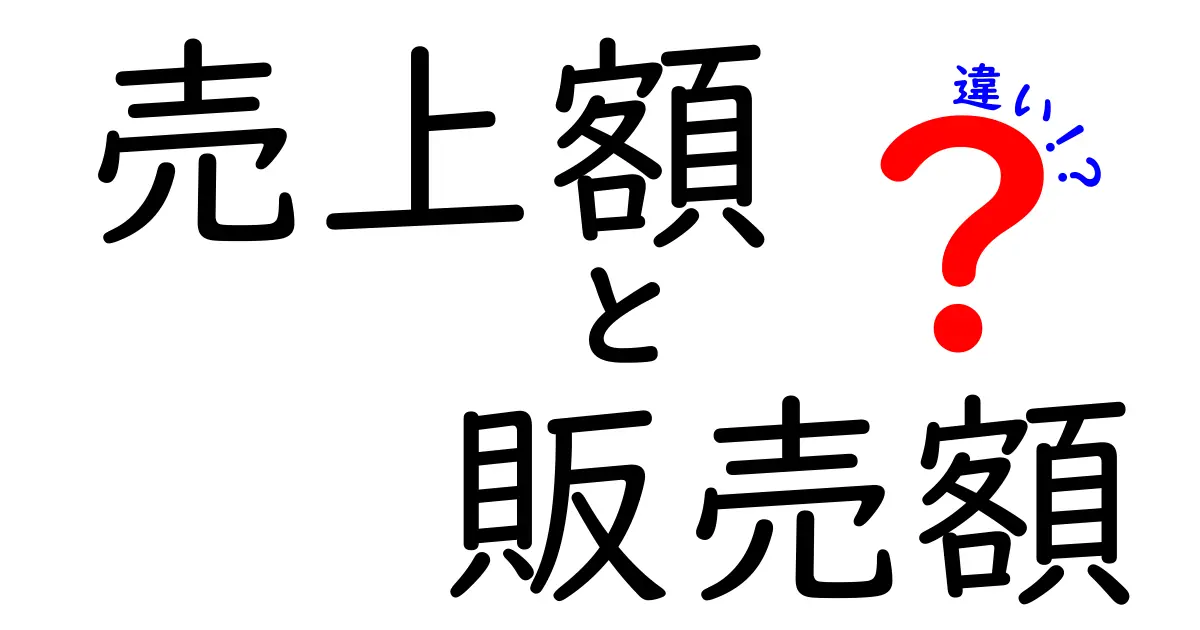 売上額と販売額の違いを徹底解説！数字の意味を理解してビジネスの真実を見抜く方法
