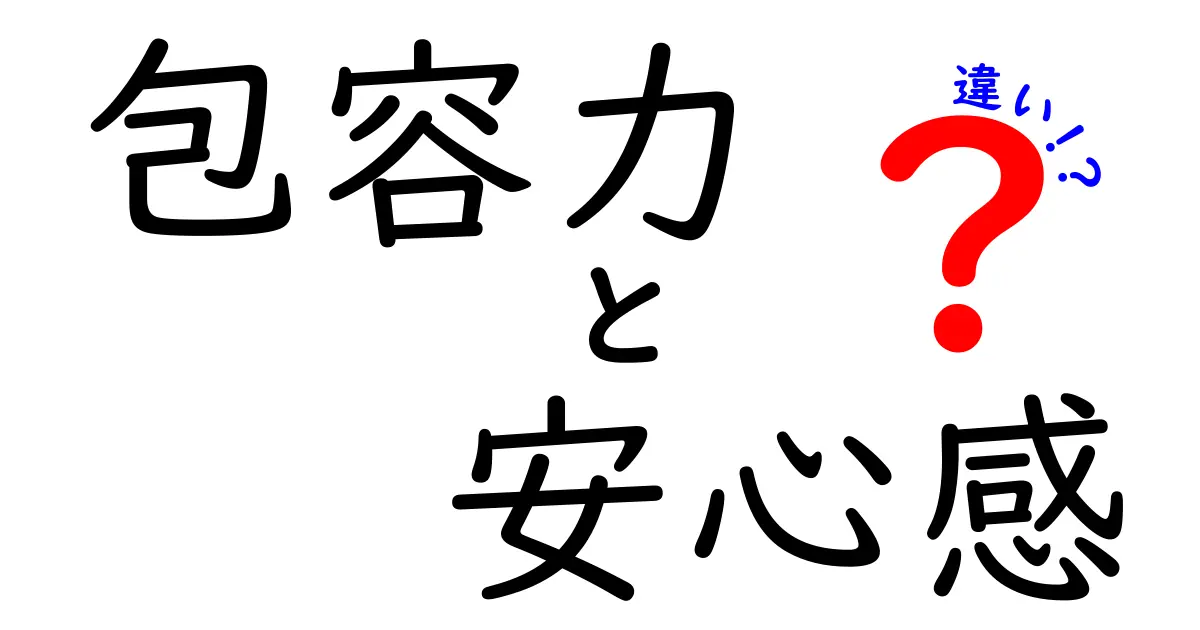包容力と安心感の違いを徹底解説:人間関係を良くする4つのカギ
