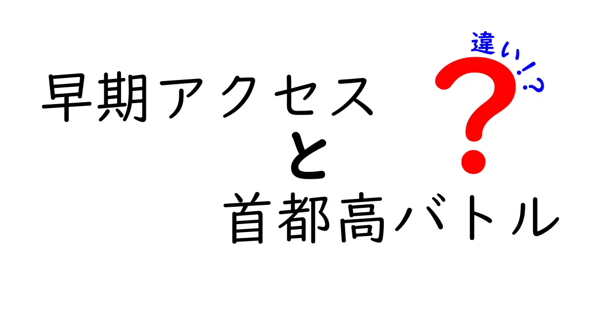 早期アクセスと首都高バトルの違いを徹底解説!意味・仕組み・用途を丁寧に比較