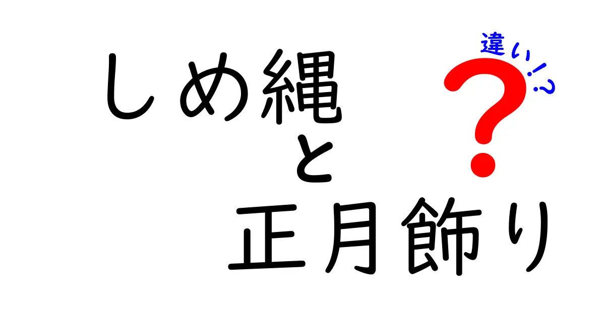 しめ縄と正月飾りの違いを徹底解説|意味・飾り方・時期まで中学生にもわかるガイド