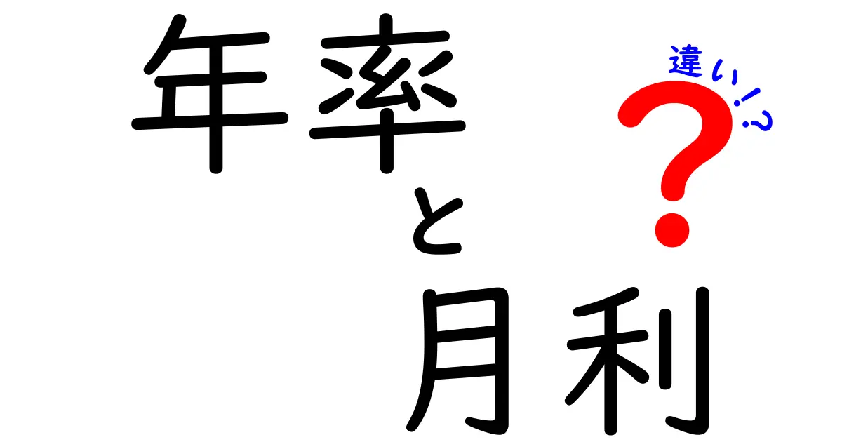 年率と月利の違いを徹底解説！初心者でも分かるお金の『速さと利息』の真実