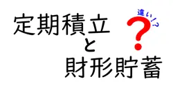 定期積立と財形貯蓄の違いを徹底解説|どっちを選ぶべきか?実践ポイントと活用例