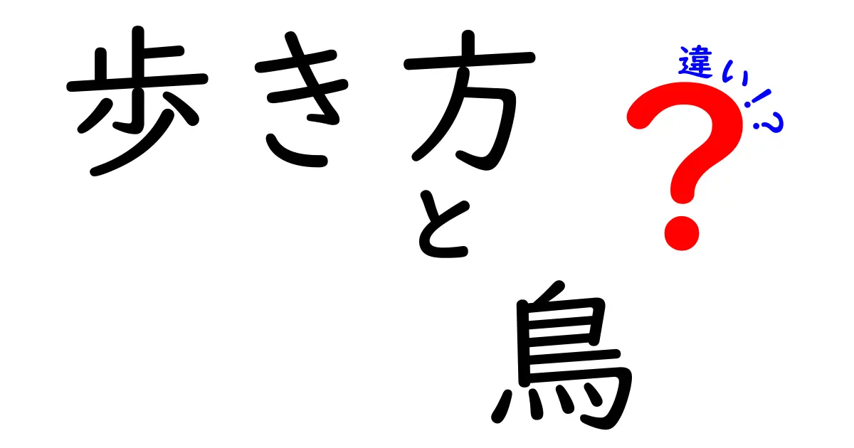 歩き方と鳥の違いを徹底解説|人と鳥の歩き方の秘密とは?