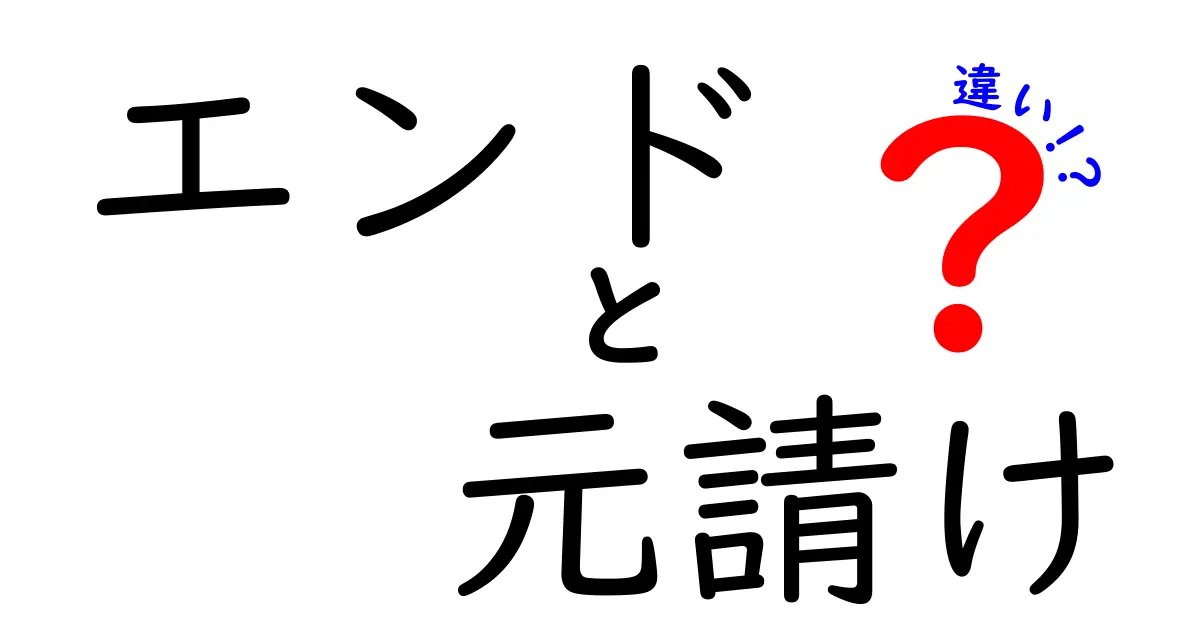 エンドと元請けの違いを徹底解説|初心者にも分かる実務ポイントと落とし穴