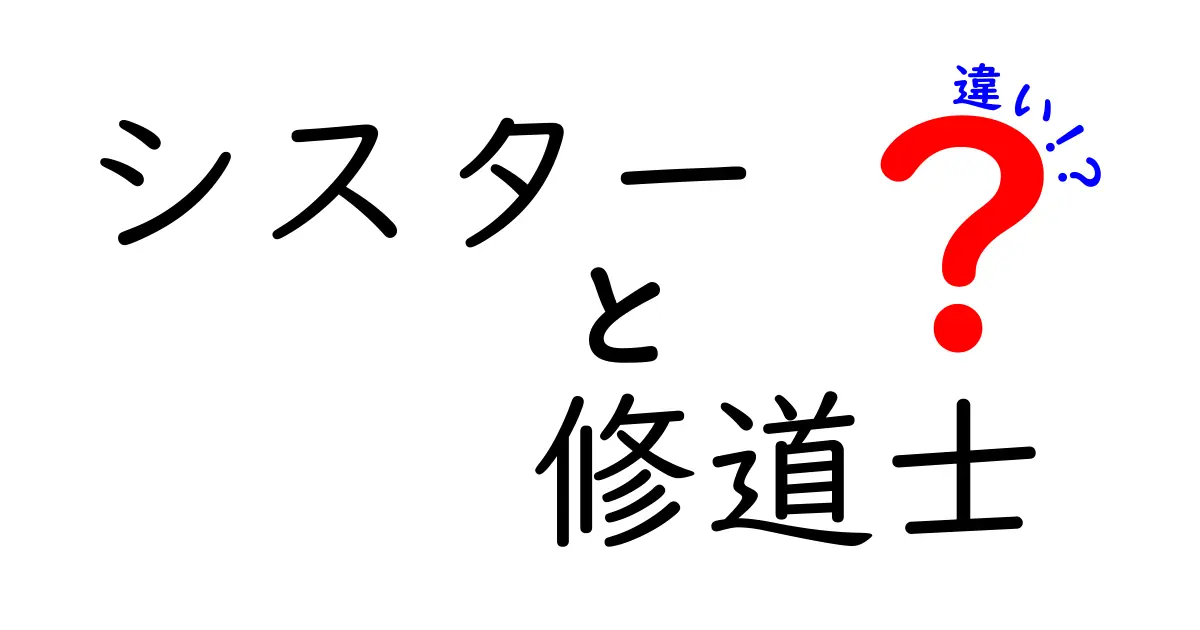 シスターと修道士の違いをわかりやすく解説!歴史・生活・役割を中学生にも理解できる説明