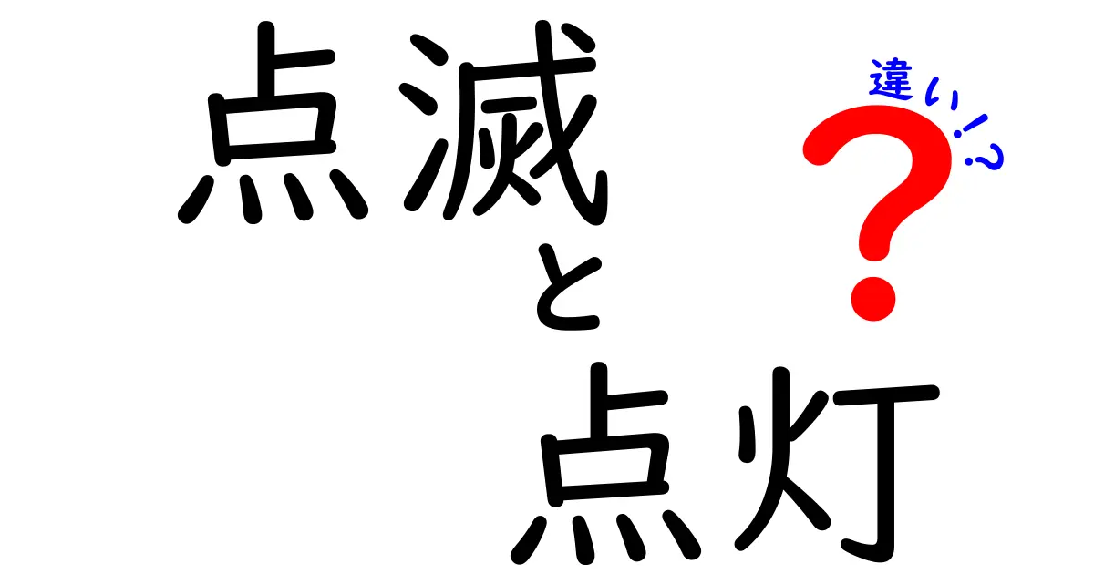 点滅と点灯の違いを徹底解説!意味と使い分けのコツ