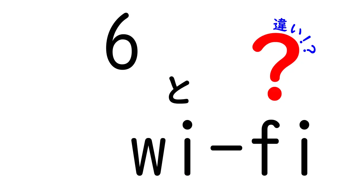 6 wi-fi 違いを徹底解説!初心者でも分かる用語と使い分けのコツ