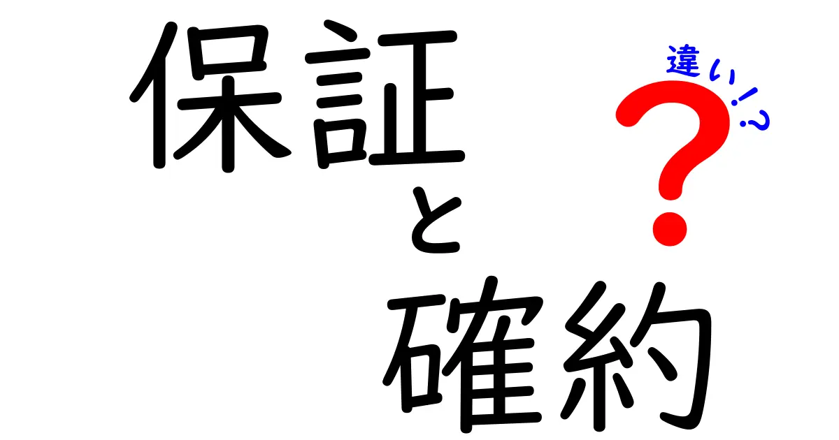 保証・確約・違いを徹底解説！日常とビジネスで使い分ける賢い判断術