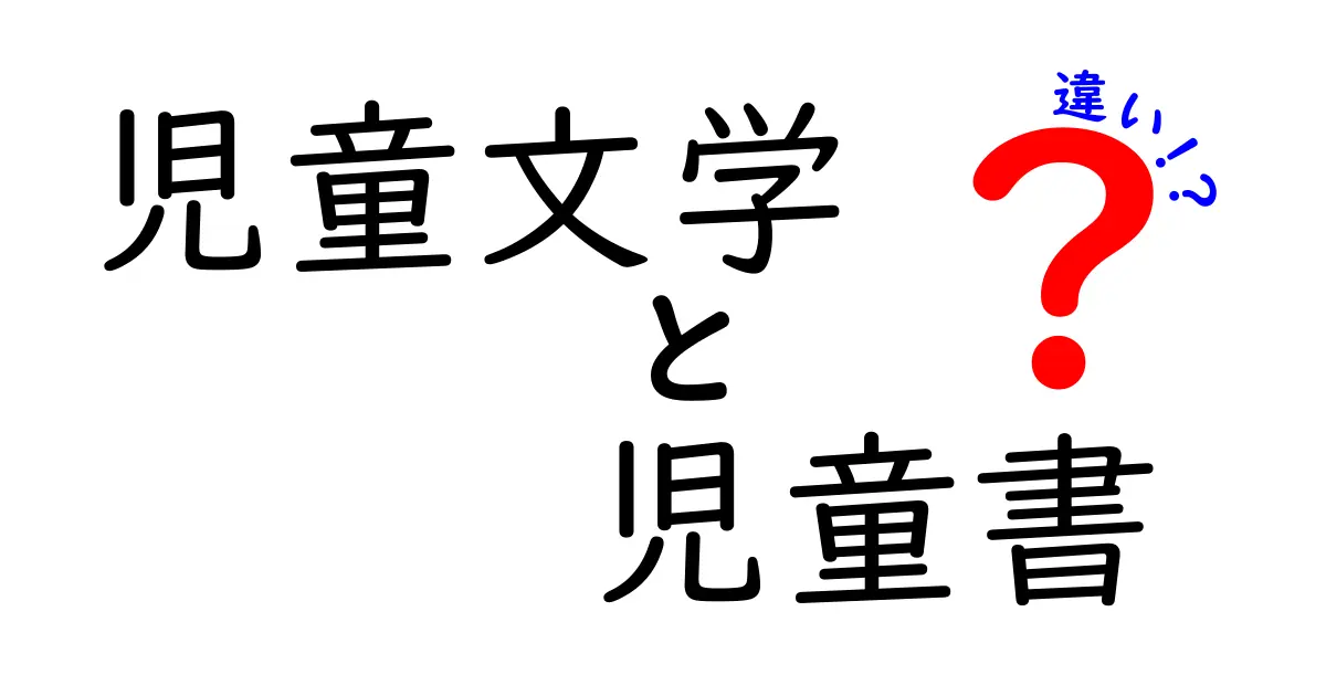 <a href='https://example.com/child-lit-differences'>児童文学と児童書の違いを徹底解説！いま子どもに最適なのはどっち？</a>